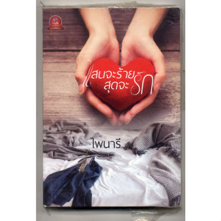 หนังสือมือสอง แสนจะร้ายสุดจะรัก / ไพนารี