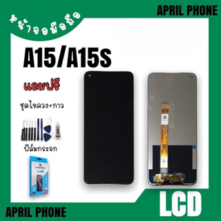 LCD A15/A15s หน้าจอมือถือ หน้าจอA15 จอA15/จอA15s จอมือถือ A15 จอโทรศัพท์ A15 แถมฟรีฟีล์ม+ชุดไขควง