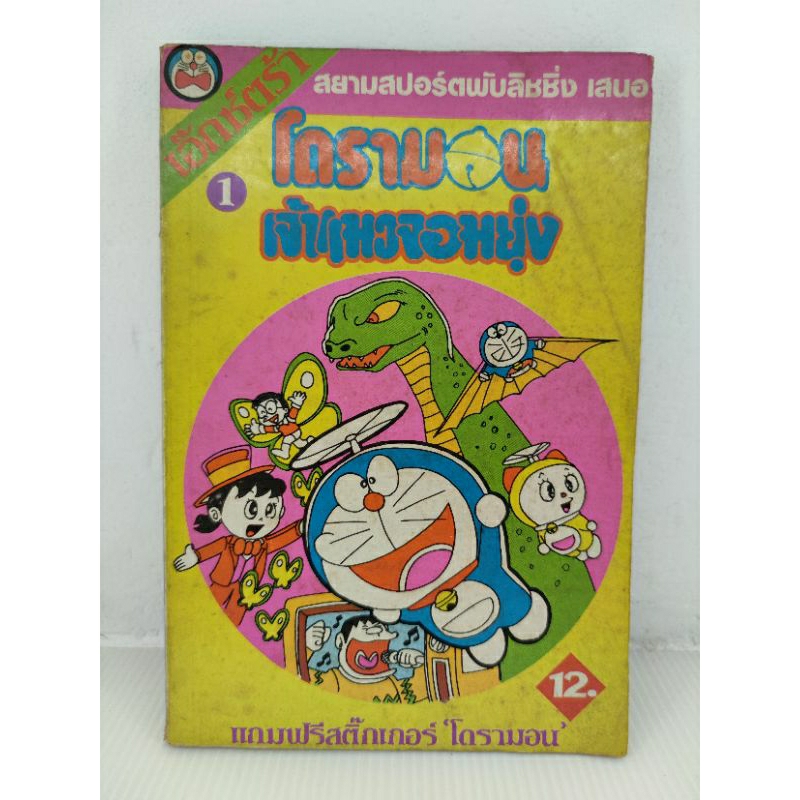 หนัง-สือการ์ตูน-โดราเอม่อน-เจ้าแมวจอมยุ่ง-ภาคพิเศษ-ปกยุคแรกๆ