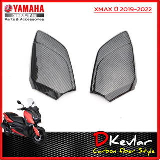 ฝาปิดช่องเก็บของ YAMAHA XMAX เคฟล่าร์ ( ราคา/1คู่ )D-Kevlar Duke Shop  YAMAHA XMAX 300  yamaha xmax  xmax300  xmax 300