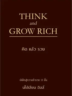 หนังสือ THINK AND GROW RICH คิดแล้วรวย (ปกแข็ง) ผู้เขียน: นโปเลียน ฮิลล์ (Napoleon Hill) สำนักพิมพ์:วารา(สินค้าพร้อมส่ง)