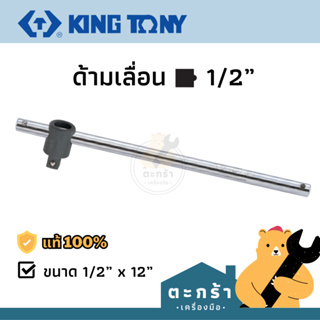 [ของแท้💯] KINGTONY ด้ามบล็อกแบบเลื่อน รุ่น 4572-12 ด้ามยาว 12 นิ้ว x ใช้กับลูกบล็อกขนาด 4 หุน