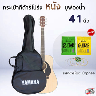 *ฟรี สายกีต้าร์ 1 ชุด* กระเป๋ากีต้าร์โปร่ง หนังบุฟองน้ำ Yamaha กระเป๋ากีต้าร์หนัง กันกระแทก ใส่ได้ถึงรุ่น 41 นิ้ว