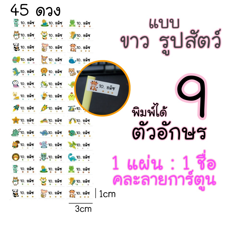 สติ๊กเกอร์ชื่อกันน้ำ-size-s-45-ดวง-สติ๊กเกอร์ติดดินสอ-สติ๊กเกอร์กันน้ำ-pvc-สติ๊กเกอร์ชื่อนักเรียน-sticker-name