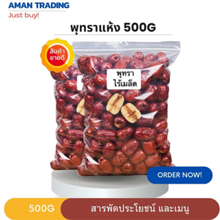 พุทราแห้งอย่างดี ไร้เมล็ด 500g  พรุทราอบแห้ง พร้อมทาน ไม่เปื่อยยุ่ย