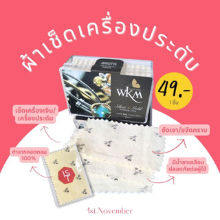 1st.November | ผ้าเช็ดเครื่องประดับ เงิน ทอง ผ้าเช็ดทำความสะอาดเครื่องประดับ WKM