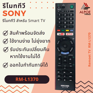 รีโมททีวี Sony รหัส RM-L1370 สำหรับ Smart TV Youtube , Netflix