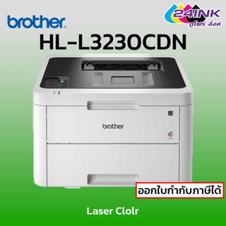 เลเซอร์ปริ้นเตอร์สี Brother HL-L3230CDN รองรับการพิมพ์หน้า-หลังอัตโนมัติ ใช้คู่กับตลับหมึก Brother TN263 TN267 ใช้ดรัม D