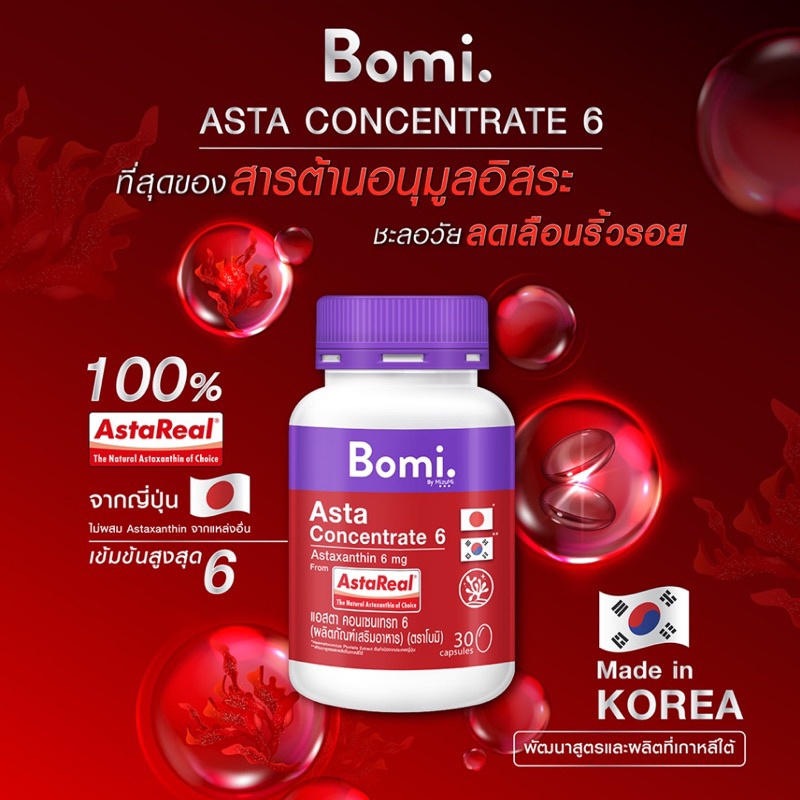 แถมimmuc-แท้-bomi-asta-astareal6mg-concentrate6-แอสตาแซนธิน-ต้านอนุมูลอิสระ-ชะลอริ้วรอย-ผลิตจากเกาหลี