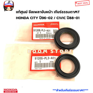 HONDA แท้ศูนย์ ซีลเพลาขับหน้า เกียร์ธรรมดาMT HONDA CITY ปี96-02 / CIVIC ปี88-01 รหัสแท้.ข้างซ้าย91205PL3A01/91206PL3A01