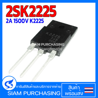 MOSFET มอสเฟต 2SK2225 2A 1500V K2225 สินค้าพร้อมส่ง สต๊อกสยาม เพอร์เชสซิ่ง