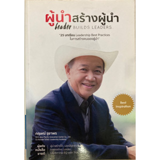 ผู้นำสร้างผู้นำ Leader Builds Leaders