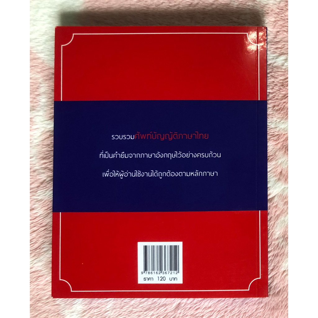 หนังสือมือสอง-ศัพท์บัญญัติ-english-thai-ทันสมัยใช้งานง่ายและสมบูรณ์ที่สุด