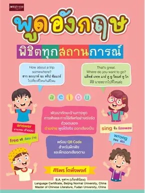 หนังสือ พูดอังกฤษพิชิตทุกสถานการณ์ ผู้เขียน: ศิริพร โตพึ่งพงศ์  สำนักพิมพ์: เพชรประกาย/phetpraguy #ฉันและหนังสือ