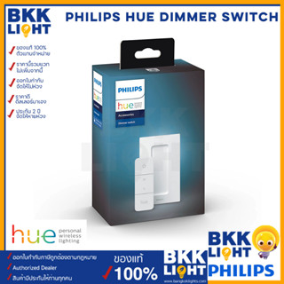 Philips Hue Dimmer Switch รีโมท Hue สำหรับควบคุมผ่านรีโมต