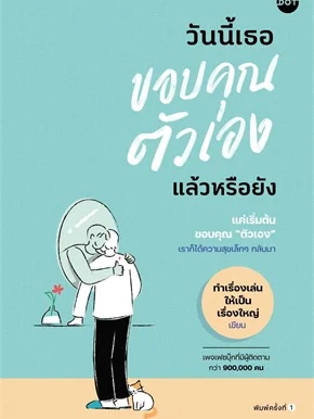 หนังสือ วันนี้เธอขอบคุณตัวเองแล้วหรือยัง ผู้เขียน: ทำเรื่องเล่นให้เป็นเรื่องใหญ่  สำนักพิมพ์: DOT #ฉันและหนังสือ