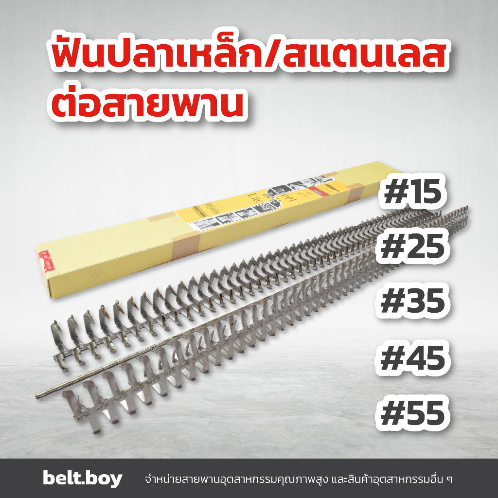 ตัวต่อสายพาน-ฟันปลาต่อสายพาน-ฟันปลาเหล็ก-ขายเป็นกล่อง