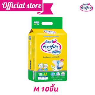 Feelfree ผ้าอ้อมผู้ใหญ่แบบเทป ฟีลฟรี ไซส์ M 10ชิ้น 1-2 แพ็ค Adult Diaper Tape ซึมซับ 1600CC #A921231-9