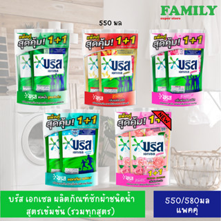 บรีสเอกเซล น้ำยาซักผ้าน้ำ รุ่นแพคคู่ ขนาด 550/580มล.X2