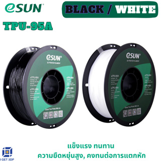 # White สีขาว # Black สีดำ # eSUN eTPU-95A 1.75mm Flexible 3D Printer Filament 1Kg. เส้นใยพลาสติก วัสดุการพิมพ์