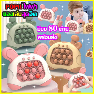 【พร้อมส่งในไทย】 เกมส์กด เครื่องเกมส์ Pop it! มี4แบบ ป๊อปอิท เกมส์พกพา ของเล่น ฝึกสมอง ทดสอบการจำ มีเสียง มีไฟ