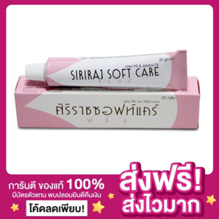 [พร้อมส่ง ของแท้‼️]ศิริราช ซอฟท์แคร์พลัส SIRIRAJ SOFT CARE PLUS 30g. ตาตุ่มดำ ลดแตกลาย ศอกด้าน ลดรอยดำแผลเป็น ผิวแห้ง