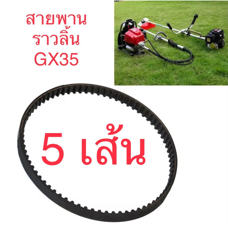 สายพานเครื่องตัดหญ้า-gx35-อะไหล่เครื่องตัดหญ้า-อะไหล่-gx35-สายพาน-gx35-สินค้าคุณภาพ-ซื้อไปขายต่อ-ได้กำไรงาม