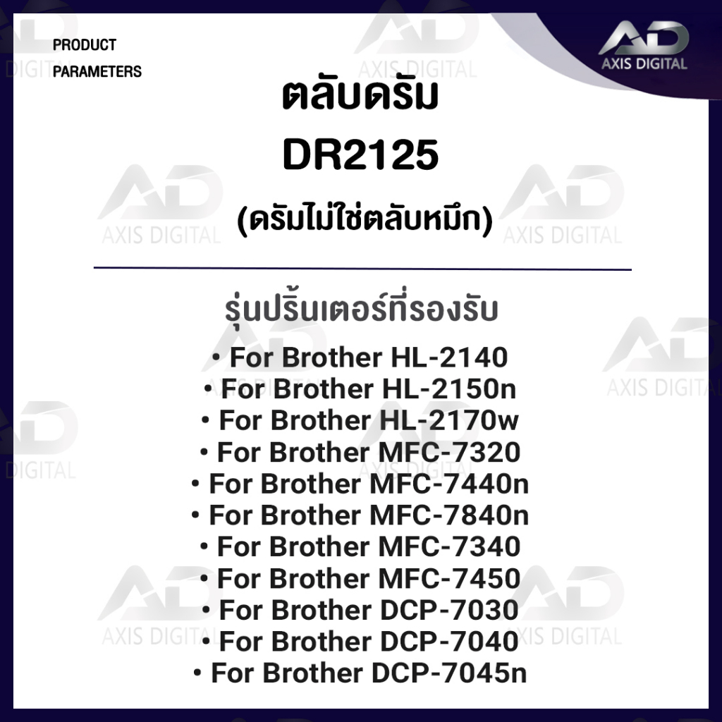 axis-drum-dr-2125-d2125-dr2125-2125-dr-2125-for-brother-mfc-7840n-mfc-7840w-dcp-7045n-ตลับดรัม