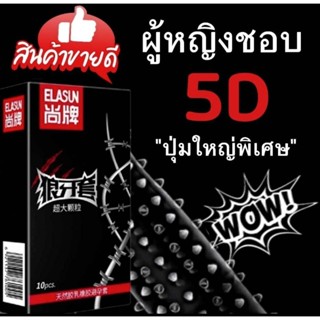 📌สินค้าขายดี ถุงยางอนามัย ELASUN ถุงยางอนุภาคใหญ่ ถึงใจ 