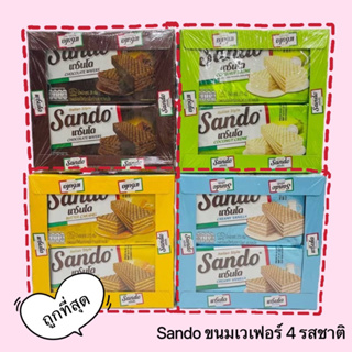 ขนมวาฟเฟิน Sando 1 กล่อง 12 ชิ้น มีให้เลือก 4 รสชาติ