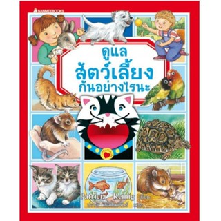 ดูแลสัตว์เลี้ยงกันอย่างไรนะ :ชุด หนังสือภาพธรรมชาติสำหรับเด็ก