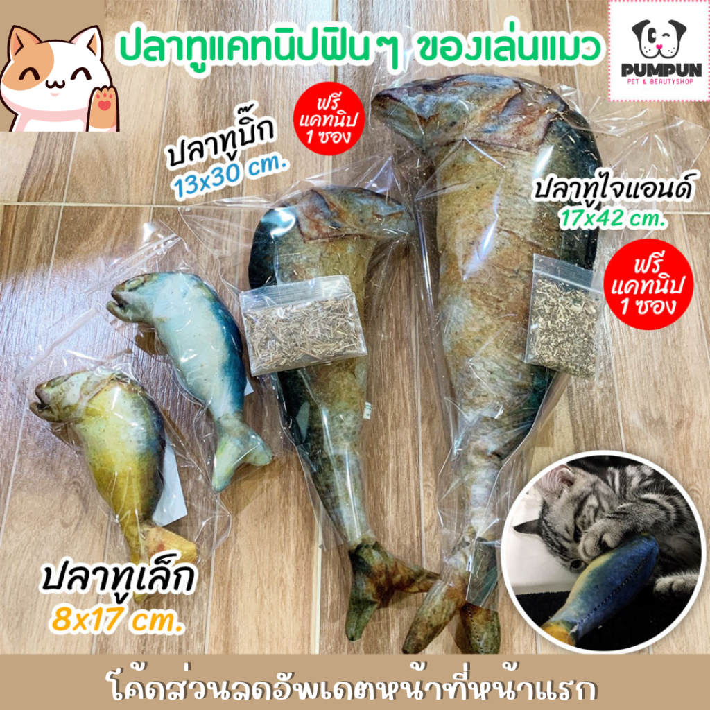 ปลาทู-แคทนิป-แมว-catnip-cat-ของเล่นแมว