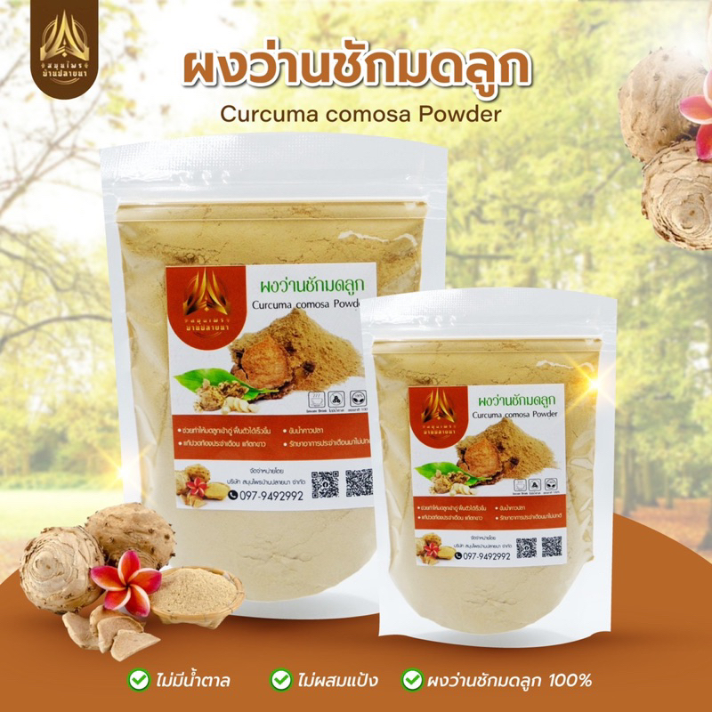 ผงว่านชักมดลูก-ว่านชักมดลูกบดผง-ตัวเมีย-ขนาด50g-และ100g