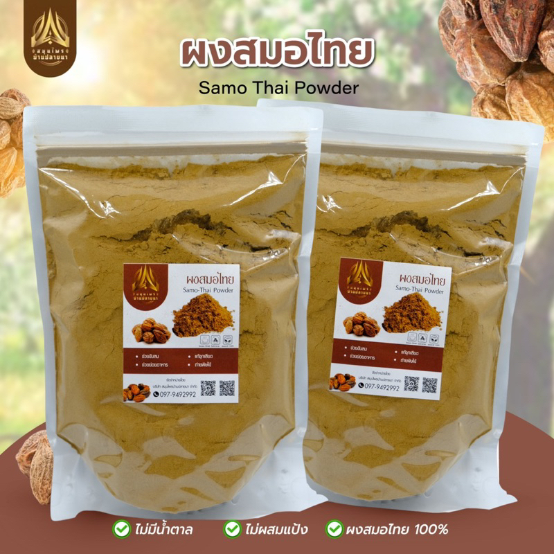 สมอไทยผง-ผงสมอไทย-smo-thai-powder-มีขนาด500g-และ1kg