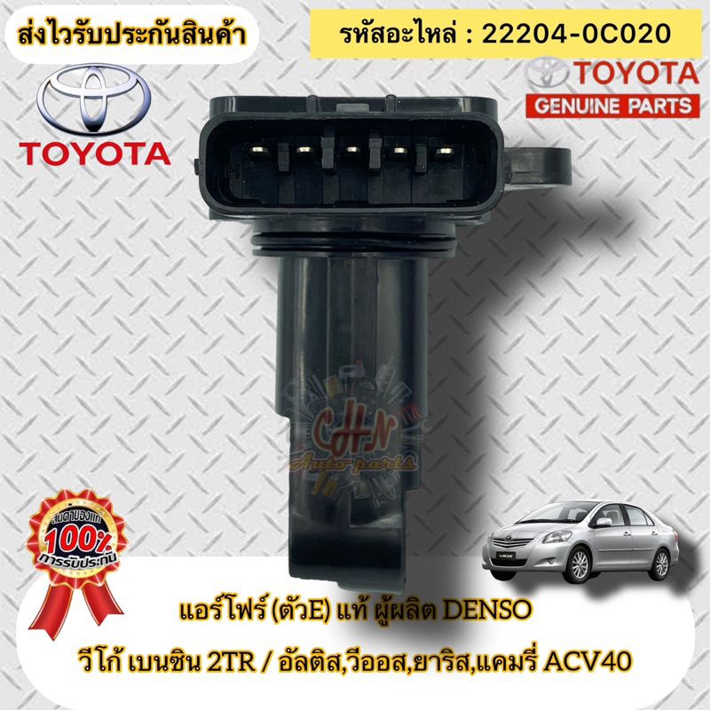 เซ็นเซอร์-แอร์โฟร์-ตัวe-แท้-vigo-2tr-vios-yaris-altis-camry-acv40-รหัสอะไหล่-22204-0c020-ผู้ผลิตdenso