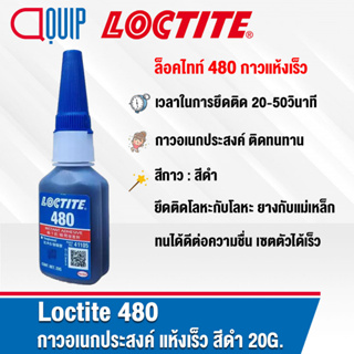 LOCTITE 480 (ล็อคไทท์) Instant Adhesive กาวแห้งเร็ว กาวสีดำ ติดทนทาน เซตตัวได้เร็ว ขนาด 20g.
