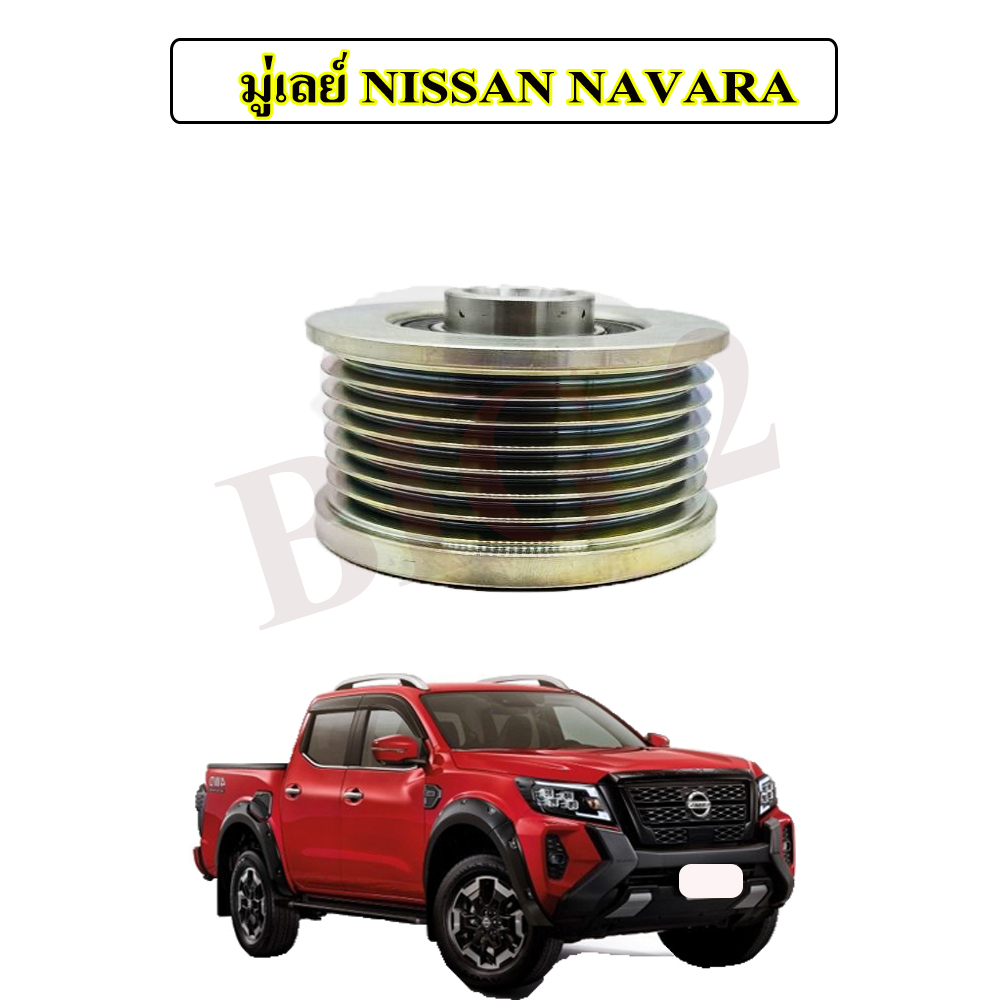 มู่เลย์-ไดชาร์จ-nissan-navara-จำนวน-1-ชิ้น-รับประกันสินค้าภายใน3เดือน