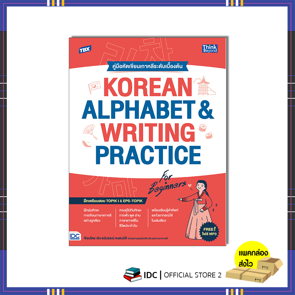 94213-หนังสือ-tbx-korean-alphabet-amp-writing-practice-for-beginners-คู่มือหัดเขียนเกาหลีระดับเบื้องต้น