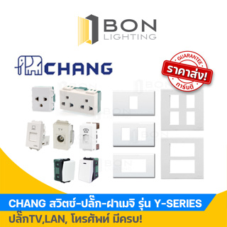 CHANG สวิตซ์ ปลั๊ก ฝาเมจิพลาสติก ตราช้าง Y-SERIES สีขาว 🎁ราคาส่ง ถูกมาก!🎁