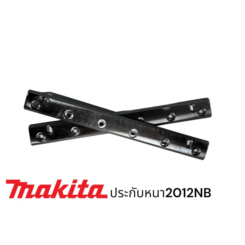 มากีต้า-makita-2012nb-ประกับจับใบ-เครื่องรีดไม้-แบบหนา-ป้องกันใบแตก