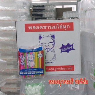 หลอดชานมไข่มุก ห่อฟิล์ม (ยกลัง) ตราแมว Lucky cat มี 20แพค (2000ชิ้น)