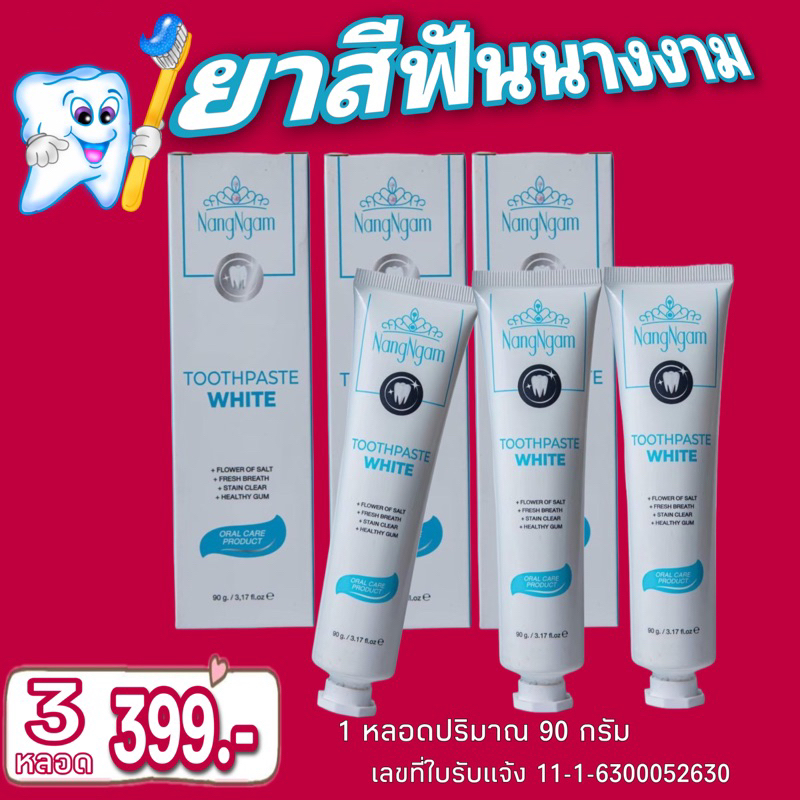 nangngamtoothpastewhite-ยาสีฟันนางงาม-3-หลอด-เพียง-399-บาท