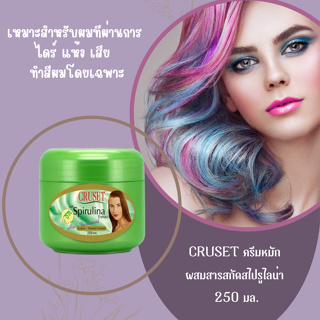 CRUSET ครีมหมัก ผสมสารสกัดสไปรูไลน่า 250 มล.