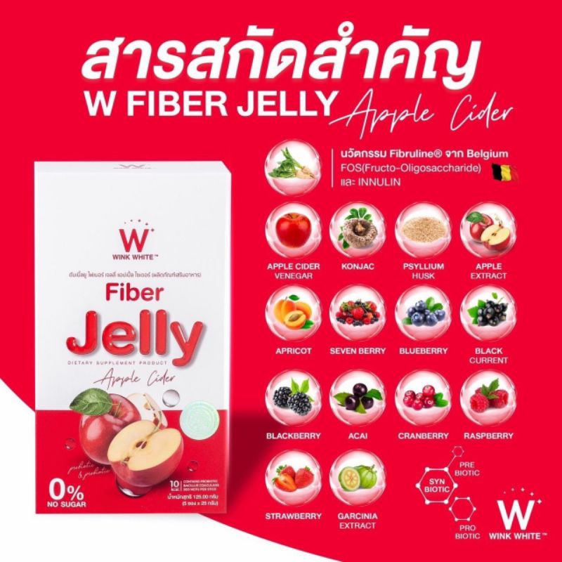 w-fiber-jelly-apple-cider-ไฟเบอร์-เจลลี่-แอปเปิ้ล-ไซเดอร์-วิงค์ไวท์