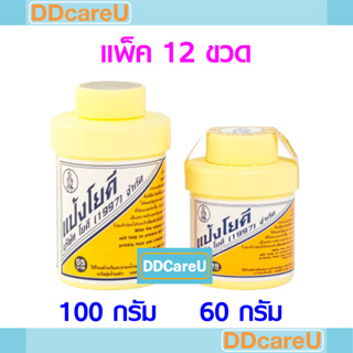 แป้งโยคี ศิริบัญชา 60 กรัม/ 100 กรัม YOKI (แพ็ค 12 ขวด)