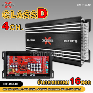 CXF-4150.4D เพาเวอร์คลาสดี4แชนแนล Power CLASS D 4CH. เครื่องเสียงรถยนต์ คลาสดี4แชนแนล ขับกลางแหลมรวมได้เยอะ CXF D4CH