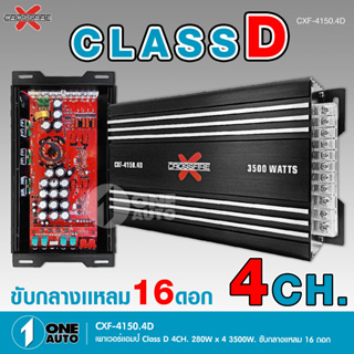 1auto เพาเวอร์คลาสดี4แชนแนล CXF-4150.4D Power CLASS D 4CH. เครื่องเสียงรถยนต์ คลาสดี4แชนแนล D4CH ขับกลางแหลมรวมได้เยอะ