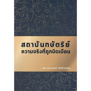 หนังสือ สถาบันกษัตริย์ ความจริงที่ถูกบิดเบือน ผู้เขียน: อานนท์ ศักดิ์วรวิชญ์ สำนักพิมพ์: บ้านพระอาทิตย์  ร้านenjoybooks