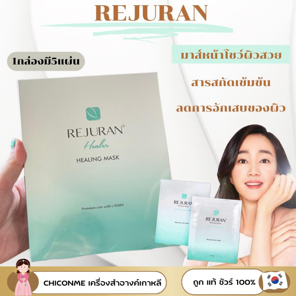 พร้อมส่ง ของแท้ REJURAN Healer Healing Mask | Shopee Thailand