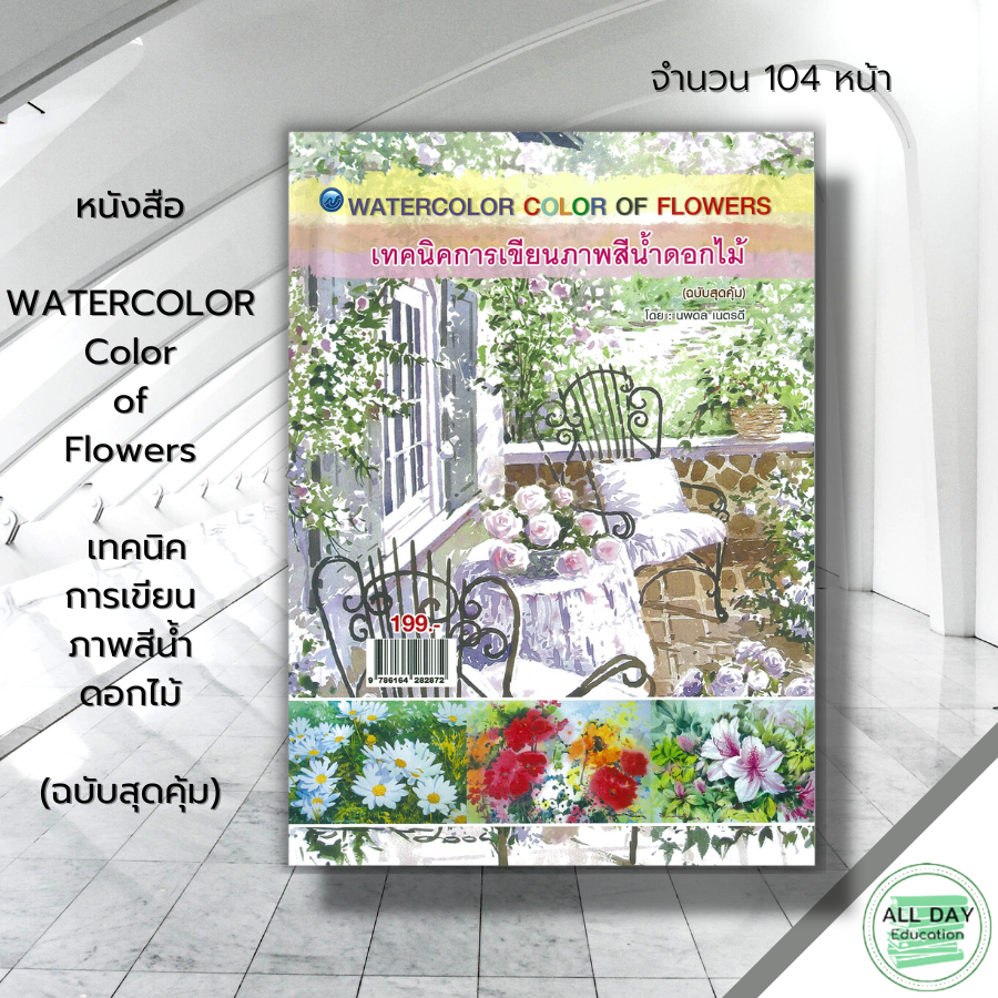 หนังสือ-color-of-flowers-เทคนิคการเขียนภาพสีน้ำดอกไม้-ฉบับสุดคุ้ม-ศิลปะ-สถาปัตย์-วาดเส้น-เขียนเส้น-วาดภาพ-เขียนภาพ